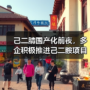 己二腈国产化前夜，多企积极推进己二胺项目（图4）