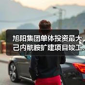 旭阳集团单体投资最大己内酰胺扩建项目竣工...（图2）