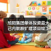 旭阳集团单体投资最大己内酰胺扩建项目竣工...（图1）