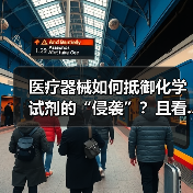 医疗器械如何抵御化学试剂的“侵袭”？且看...（图2）
