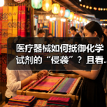 医疗器械如何抵御化学试剂的“侵袭”？且看...（图3）