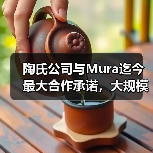 陶氏公司与Mura迄今最大合作承诺，大规模推...（图3）