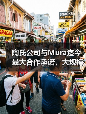 陶氏公司与Mura迄今最大合作承诺，大规模推...（图2）