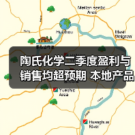陶氏化学二季度盈利与销售均超预期 本地产品...(图4) 陶氏化学二季度盈利与销售均超预期 本地产品...(图4)