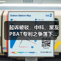 起诉被驳,中科、聚友PBAT专利之争落下...(图3) 起诉被驳,中科、聚友PBAT专利之争落下...(图3)