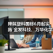 降解塑料国标6月起实施 金发科技、万华化学...(图1) 降解塑料国标6月起实施 金发科技、万华化学...(图1)