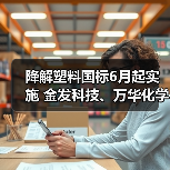 降解塑料国标6月起实施 金发科技、万华化学...(图4) 降解塑料国标6月起实施 金发科技、万华化学...(图4)
