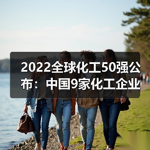 2022全球化工50强公布:中国9家化工企业上榜...(图1) 2022全球化工50强公布:中国9家化工企业上榜...(图1)