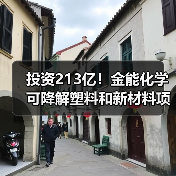 投资213亿!金能化学可降解塑料和新材料项目...(图3) 投资213亿!金能化学可降解塑料和新材料项目...(图3)