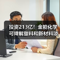 投资213亿!金能化学可降解塑料和新材料项目...(图4) 投资213亿!金能化学可降解塑料和新材料项目...(图4)