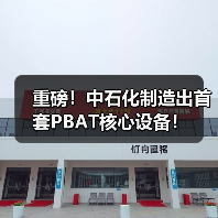 重磅!中石化制造出首套PBAT核心设备!(图1) 重磅!中石化制造出首套PBAT核心设备!(图1)