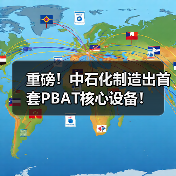 重磅!中石化制造出首套PBAT核心设备!(图3) 重磅!中石化制造出首套PBAT核心设备!(图3)