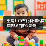 重磅!中石化制造出首套PBAT核心设备!(图4) 重磅!中石化制造出首套PBAT核心设备!(图4)