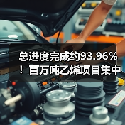 总进度完成约93.96%!百万吨乙烯项目集中中...(图1) 总进度完成约93.96%!百万吨乙烯项目集中中...(图1)