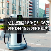 总投资超180亿!66万吨PDH45万吨PP年内...(图1) 总投资超180亿!66万吨PDH45万吨PP年内...(图1)