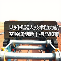 认知机器人技术助力航空领域创新|柯马和莱昂纳多联合打造智能检测解决方案(图3) 认知机器人技术助力航空领域创新|柯马和莱昂纳多联合打造智能检测解决方案(图3)