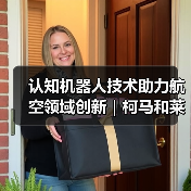 认知机器人技术助力航空领域创新|柯马和莱昂纳多联合打造智能检测解决方案(图1) 认知机器人技术助力航空领域创新|柯马和莱昂纳多联合打造智能检测解决方案(图1)