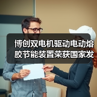 博创双电机驱动电动熔胶节能装置荣获国家发明专利授权（图3）