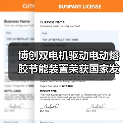 博创双电机驱动电动熔胶节能装置荣获国家发明专利授权（图1）