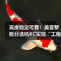 高度稳定可靠!美亚整瓶分选机KC实现“工程化”,建成智能化生产线(图3) 高度稳定可靠!美亚整瓶分选机KC实现“工程化”,建成智能化生产线(图3)