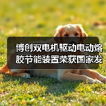 博创双电机驱动电动熔胶节能装置荣获国家发明专利授权（图4）