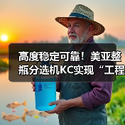 高度稳定可靠!美亚整瓶分选机KC实现“工程化”,建成智能化生产线(图4) 高度稳定可靠!美亚整瓶分选机KC实现“工程化”,建成智能化生产线(图4)