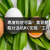 高度稳定可靠!美亚整瓶分选机KC实现“工程化”,建成智能化生产线(图1) 高度稳定可靠!美亚整瓶分选机KC实现“工程化”,建成智能化生产线(图1)