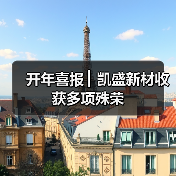 开年喜报 ▏凯盛新材收获多项殊荣(图1) 开年喜报 ▏凯盛新材收获多项殊荣(图1)