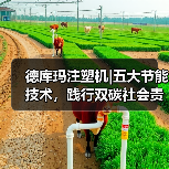 德库玛注塑机|五大节能技术，践行双碳社会责任（图2）
