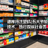 德库玛注塑机|五大节能技术，践行双碳社会责任（图4）