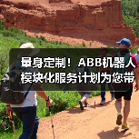 量身定制!ABB机器人模块化服务计划为您带来势不可挡的业务增长(图2) 量身定制!ABB机器人模块化服务计划为您带来势不可挡的业务增长(图2)