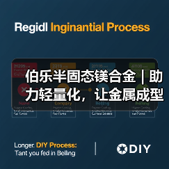 伯乐半固态镁合金 | 助力轻量化，让金属成型更加便捷!（图4）