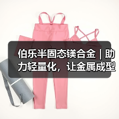 伯乐半固态镁合金 | 助力轻量化，让金属成型更加便捷!（图2）