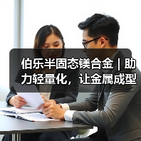 伯乐半固态镁合金 | 助力轻量化，让金属成型更加便捷!（图3）