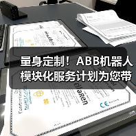 量身定制!ABB机器人模块化服务计划为您带来势不可挡的业务增长(图3) 量身定制!ABB机器人模块化服务计划为您带来势不可挡的业务增长(图3)