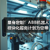 量身定制!ABB机器人模块化服务计划为您带来势不可挡的业务增长(图4) 量身定制!ABB机器人模块化服务计划为您带来势不可挡的业务增长(图4)