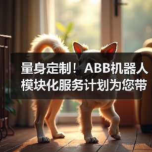 量身定制!ABB机器人模块化服务计划为您带来势不可挡的业务增长(图1) 量身定制!ABB机器人模块化服务计划为您带来势不可挡的业务增长(图1)