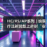 HC/RS/AP系列 | 给医疗注射器戴上密封“安全帽”(图3) HC/RS/AP系列 | 给医疗注射器戴上密封“安全帽”(图3)