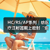 HC/RS/AP系列 | 给医疗注射器戴上密封“安全帽”(图2) HC/RS/AP系列 | 给医疗注射器戴上密封“安全帽”(图2)