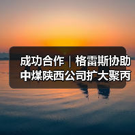 成功合作|格雷斯协助中煤陕西公司扩大聚丙烯产能(图2) 成功合作|格雷斯协助中煤陕西公司扩大聚丙烯产能(图2)