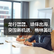 龙行龘龘，结伴出海，突围新机遇，格林美印尼镍资源项目建设百日冲刺誓师大会隆重举行！（图1）