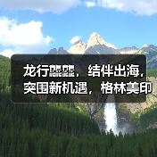 龙行龘龘，结伴出海，突围新机遇，格林美印尼镍资源项目建设百日冲刺誓师大会隆重举行！（图4）