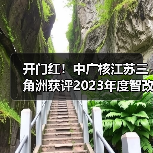 开门红!中广核江苏三角洲获评2023年度智改数转示范企业(图2) 开门红!中广核江苏三角洲获评2023年度智改数转示范企业(图2)