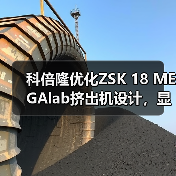 科倍隆优化ZSK 18 MEGAlab挤出机设计,显著提高灵活性(图1) 科倍隆优化ZSK 18 MEGAlab挤出机设计,显著提高灵活性(图1)