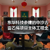 东华科技参建的中沙古雷乙烯项目主体工程全面动工(图3) 东华科技参建的中沙古雷乙烯项目主体工程全面动工(图3)