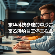 东华科技参建的中沙古雷乙烯项目主体工程全面动工(图4) 东华科技参建的中沙古雷乙烯项目主体工程全面动工(图4)