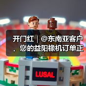开门红 | @东南亚客户,您的益阳橡机订单正加速运送中(图4) 开门红 | @东南亚客户,您的益阳橡机订单正加速运送中(图4)