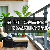 开门红 | @东南亚客户,您的益阳橡机订单正加速运送中(图2) 开门红 | @东南亚客户,您的益阳橡机订单正加速运送中(图2)