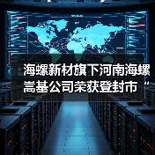 海螺新材旗下河南海螺嵩基公司荣获登封市“2023年度产业发展先进企业”荣誉称号(图3) 海螺新材旗下河南海螺嵩基公司荣获登封市“2023年度产业发展先进企业”荣誉称号(图3)