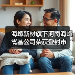 海螺新材旗下河南海螺嵩基公司荣获登封市“2023年度产业发展先进企业”荣誉称号(图2) 海螺新材旗下河南海螺嵩基公司荣获登封市“2023年度产业发展先进企业”荣誉称号(图2)